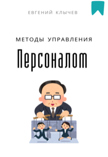 Методы управления персоналом (Евгений Клычев)