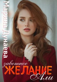Заветное желание Али (Марина Дунаева)