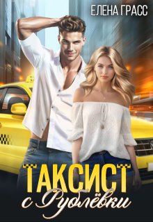 Таксист с Рублёвки (Елена Сокол)