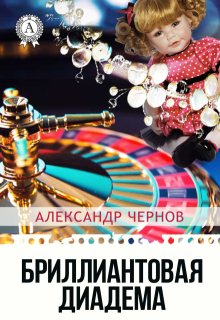 Бриллиантовая диадема (Александр Чернов)