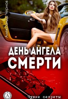 День Ангела смерти (Александр Чернов)