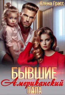 Бывшие. Американский папа (Елена Сокол)