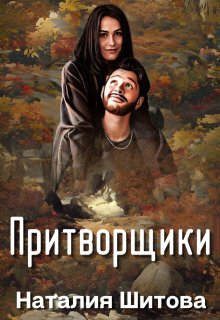 Притворщики (Наталия Шитова)