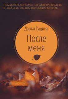 После меня (Дарья Гущина)
