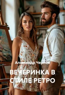 Вечеринка в стиле ретро (Александр Чернов)