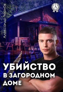 Убийство в загородном доме (Александр Чернов)