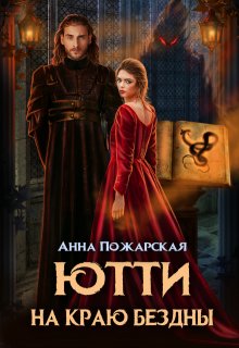 Ютти на краю бездны (Анна Пожарская)