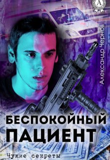 Беспокойный пациент (Александр Чернов)
