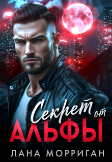 Секрет от Альфы (Лана Морриган)
