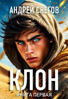 Клон. Книга первая (Андрей Снегов)