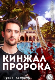 Кинжал Пророка (Александр Чернов)