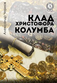 Клад Христофора Колумба (Александр Чернов)