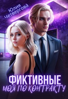 Фиктивные. Моя по контракту (Юлия Четвергова)