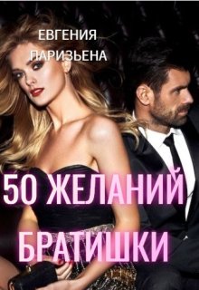 50 желаний братишки (Евгения Паризьена)