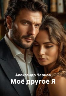 Мое другое Я (Александр Чернов)