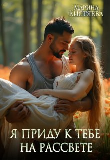 Я приду к тебе на рассвете (Марина Кистяева)
