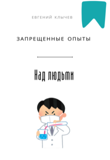 Запрещённые опыты над людьми (Евгений Клычев)