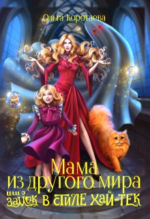 Мама из другого мира, или Замок в стиле хай-тек (Ольга Коротаева)