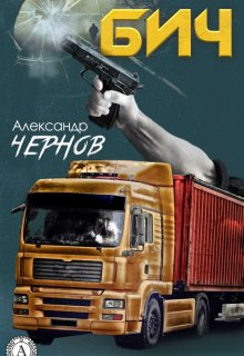 Бич (Александр Чернов)