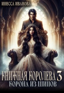 Книжная королева 3. Корона из шипов (Инесса Иванова)
