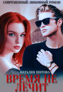 Время не лечит (Наталия Шитова)