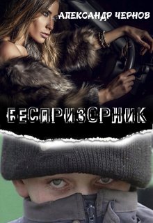Беспризорник (Александр Чернов)