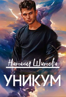 Уникум (Наталия Шитова)