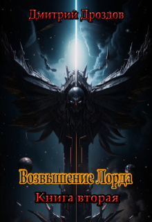 Возвышение Лорда (Дмитрий)