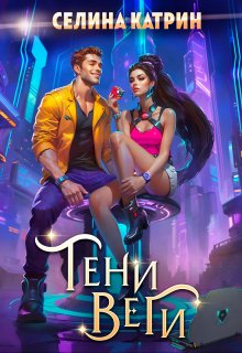 Тени Веги (Селина Катрин)