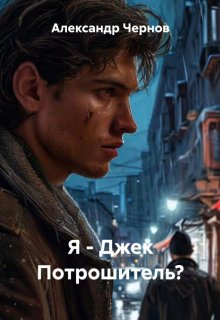 Я — Джек Потрошитель? (Александр Чернов)
