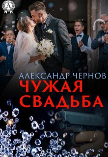 Чужая свадьба (Александр Чернов)