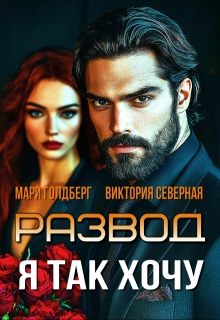 Развод. Я так хочу (Северная Виктория)