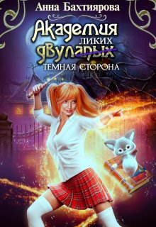 Академия двулапых. Тёмная сторона (Анна Бахтиярова)
