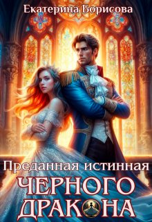 Преданная истинная черного дракона (Екатерина Борисова)