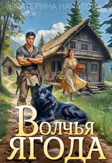 Волчья ягода (Екатерина Началова)