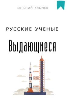 Выдающиеся русские ученые (Евгений Клычев)