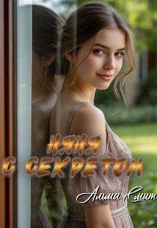 Няня с секретом (Альма Смит)