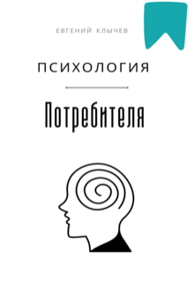 Психология потребителя (Евгений Клычев)