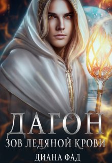 Дагон. Зов ледяной крови (Диана ФАД)