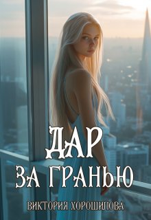 Дар за гранью (Виктория Хорошилова)