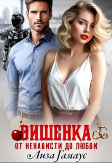 Вишенка. От ненависти до любви (Лиза Гамаус)