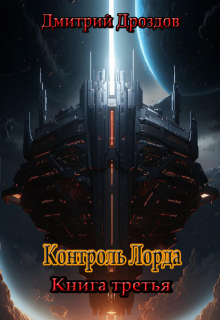 Контроль Лорда (Дмитрий)