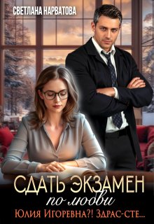 Сдать экзамен по любви (Светлана Нарватова)