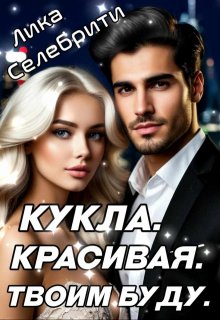 Кукла. Красивая. Твоим буду. (Лика Селебрити)