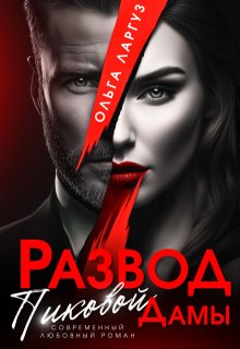 Развод Пиковой Дамы (Ольга Ларгуз)