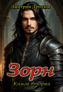 Зорн. Книга вторая. (Дмитрий)