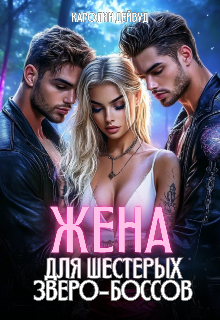 Жена для шестерых зверо-боссов (Каролин Дейвуд)