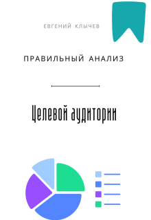 Правильный анализ целевой аудитории (Евгений Клычев)