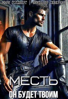 Месть. Он будет твоим (Северная Виктория)