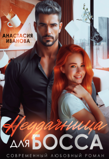 Неудачница для босса (Анастасия Иванoва)